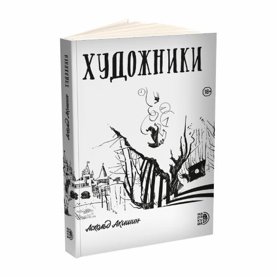 Художники: сборник графических историй