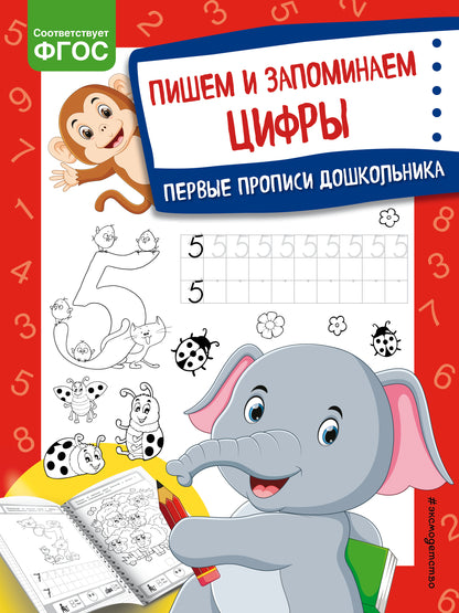 Пишем и запоминаем цифры