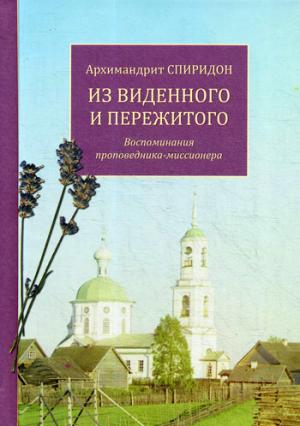 Из виденного и пережитого. Воспоминания проповедника-миссионера