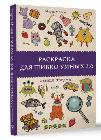 Раскраска для шибко умных 2.0. Раскраски антистресс