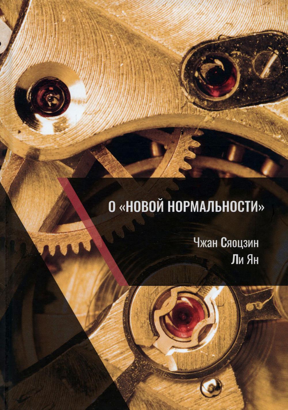 О «новой нормальности»