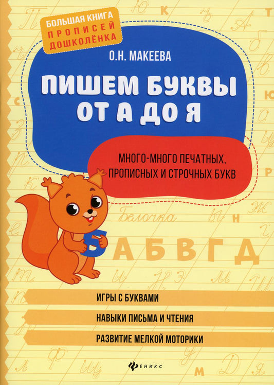 Пишем буквы от А до Я:много-много печатных,прописных и строчных букв