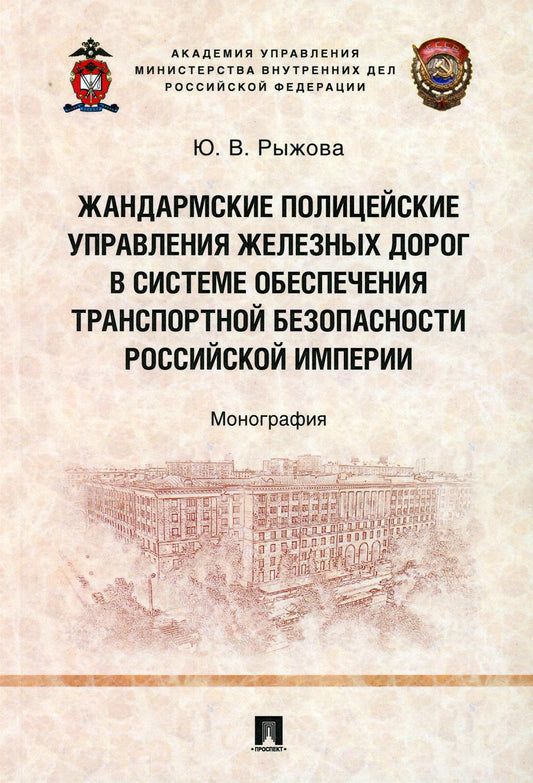 Жандармские полицейские управления железных дорог в системе обеспечения транспортной безопасности Российской империи.Монография.-М.:Проспект,2021. /=2