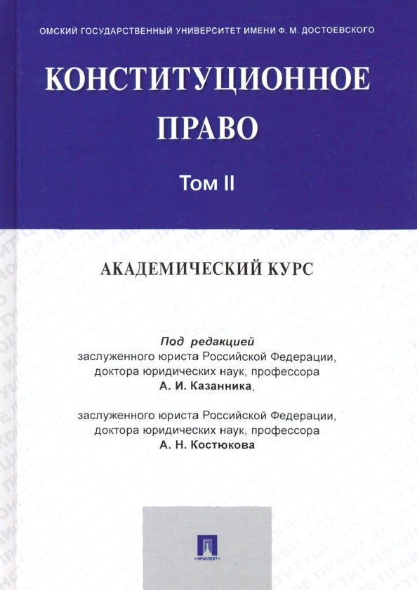 Конституционное право: академический курс.Уч.В 3 т.Т.2.-М.:Проспект,2021.