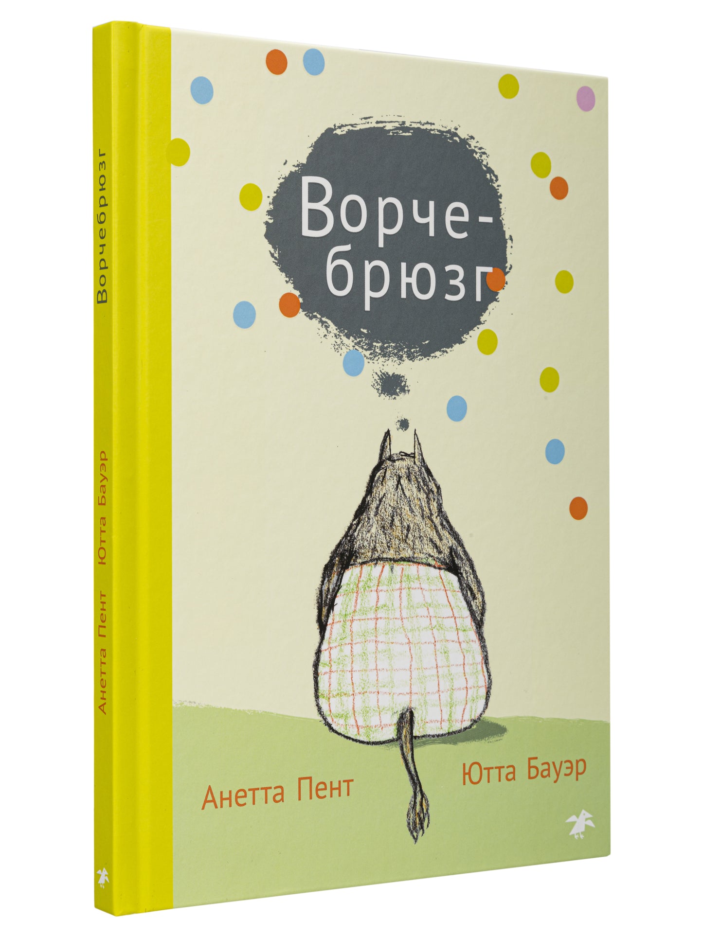 Ворчебрюзг