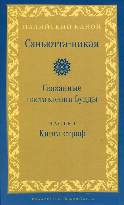 Саньютта-никая. Связанные наставления Будды. Ч. 1: Книга строф (Сагатхавагга)