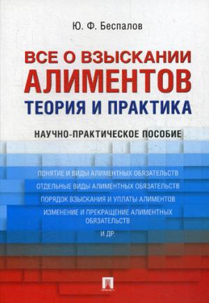 Все о взыскании алиментов. Теория и практика.Научно-практич. пос.-М.:Проспект,2021. /=233195/