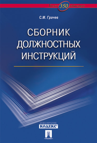 Сборник должностных инструкций.Более 350 образцов.-М.:Проспект,2023. /=241495/