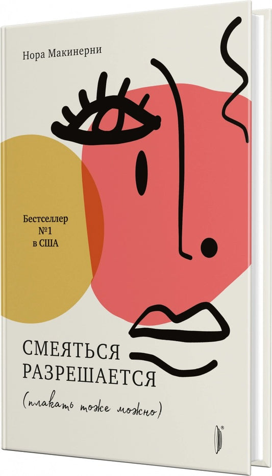 Смеяться разрешается (плакать тоже можно)