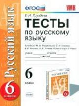 УМК Рус. яз. 6кл Разумовская [Тесты]