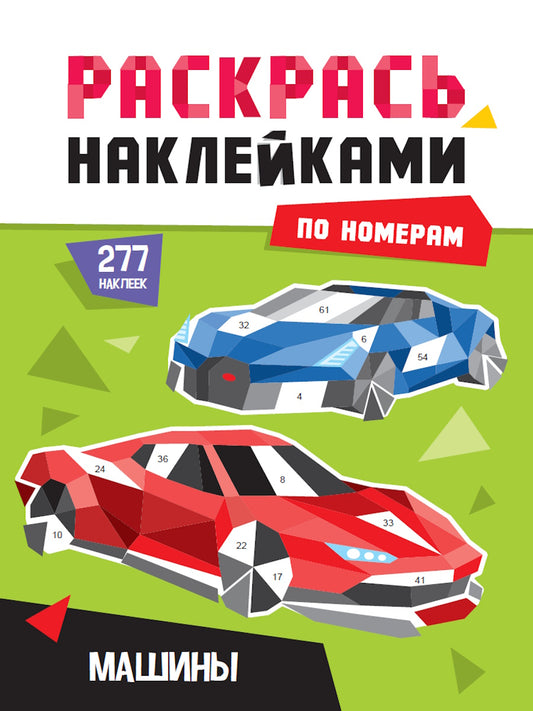 РАСКРАСЬ НАКЛЕЙКАМИ ПО НОМЕРАМ. МАШИНЫ