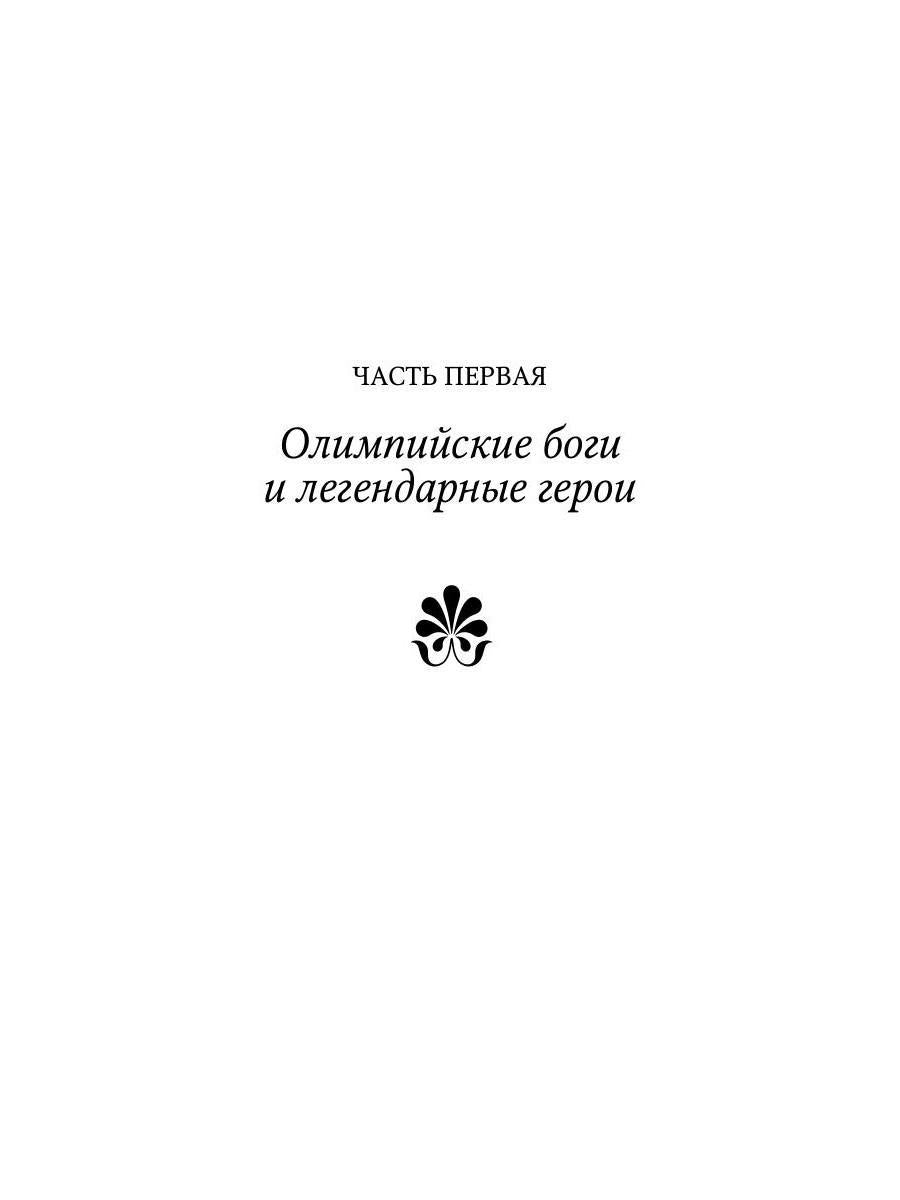Мифы Древней Греции