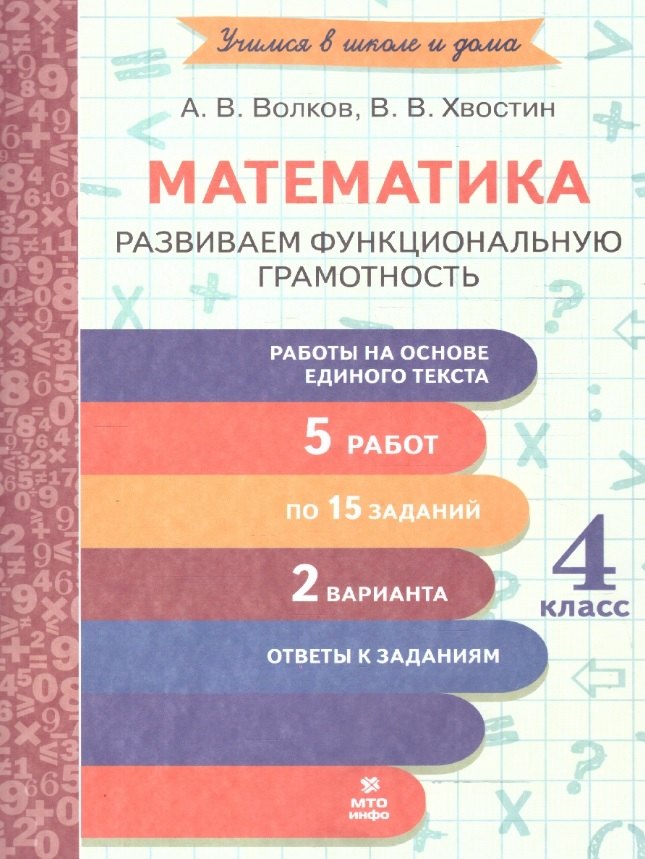 Волков. Математика. Развиваем функциональную грамотность. 4 класс.