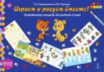 Мозаичный парк Играем и рисуем вместе! Развивающая тетрадь для работы в паре 6-7лет ФГОС /Каралашвили (РС)