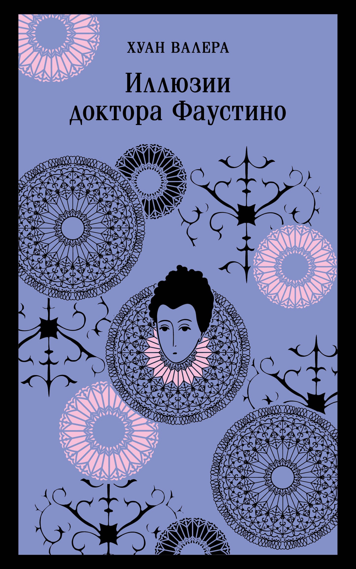Невинность и порок. Набор из 2-х книг: "Портрет Дориана Грея" О. Уайльд и "Иллюзии доктора Фаустино" Х. Валера