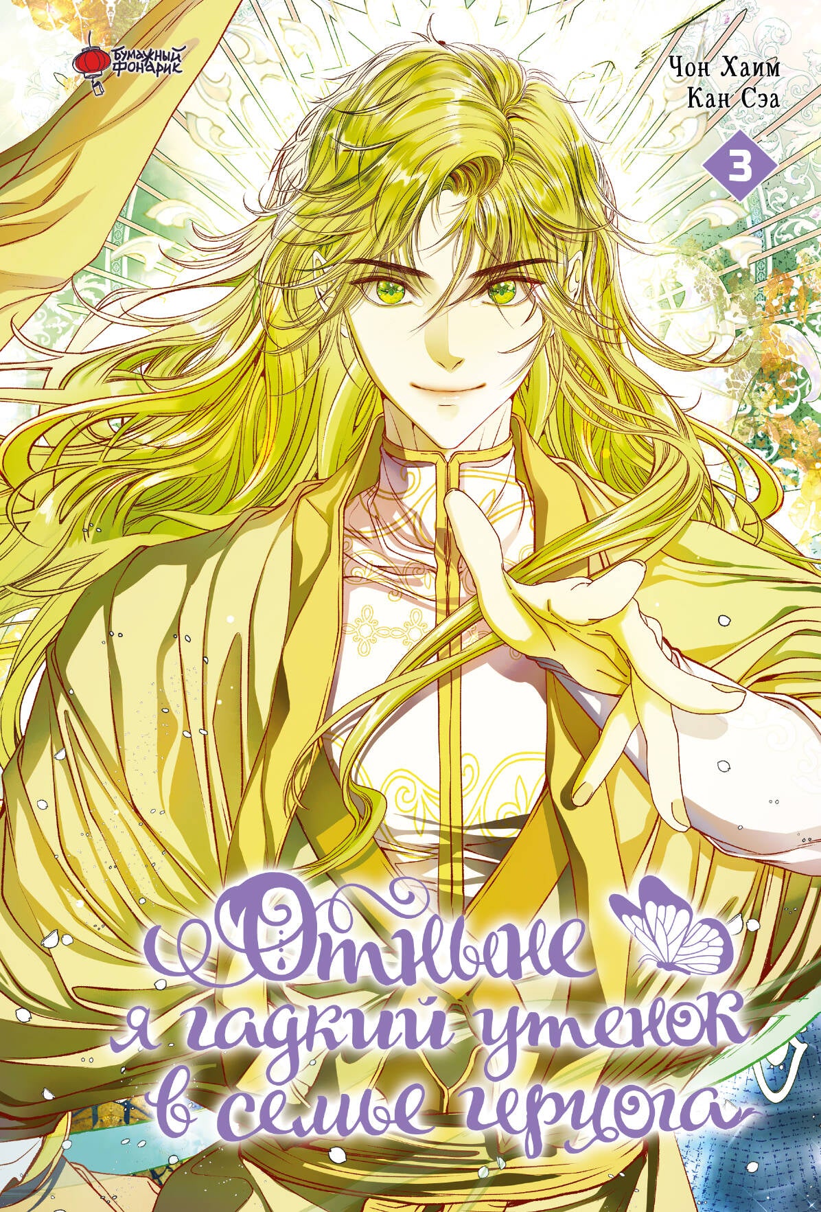 Отныне я гадкий утенок в семье герцога. Том 3