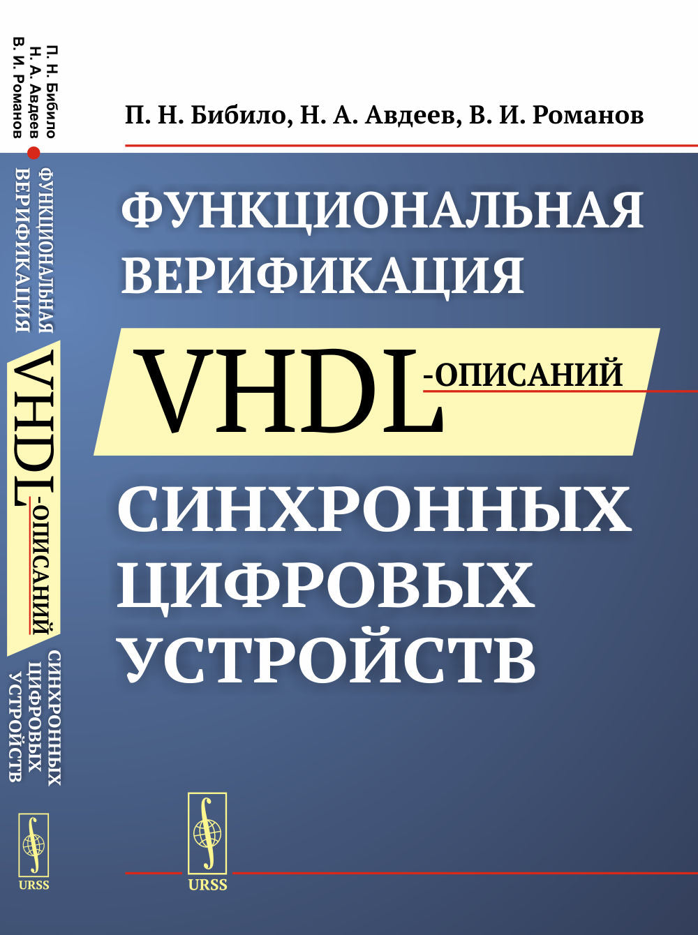 Функциональная верификация VHDL-описаний синхронных цифровых устройств
