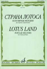 Страна лотоса: Популярные мелодии: Для скрипки и фортепиано /сост. Ямпольский Т.. — Москва : Музыка. — 64 с.; 60х90/8. — EAN 9790660065549 (в обл.)