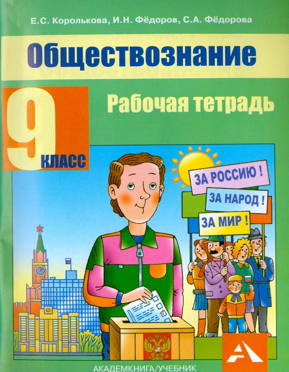 Королькова Обществознание. 9 кл. Рабочая тетрадь