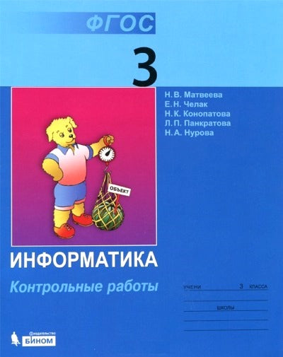 Информатика 3кл [Контрольные работы] ФГОС