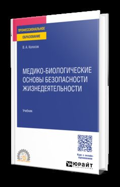 МЕДИКО-БИОЛОГИЧЕСКИЕ ОСНОВЫ БЕЗОПАСНОСТИ ЖИЗНЕДЕЯТЕЛЬНОСТИ. Учебник для СПО