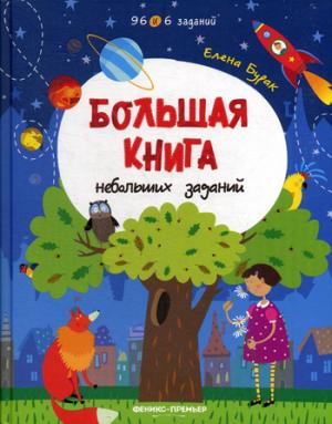 Большая книга небольших заданий. 96 и 6 заданий