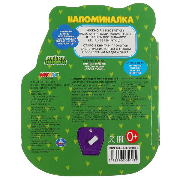 Напоминалка. Ми-ми-мишки (1 кн.-солнышко 3 пес.) 160х200мм, 10стр Умка в кор.24шт