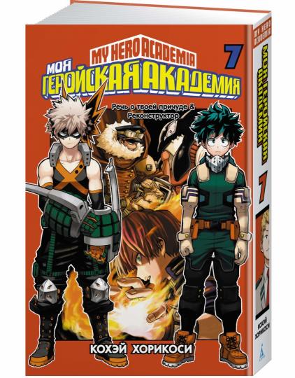 Моя геройская академия. Кн.7. Речь о твоей причуде. Реконструктор