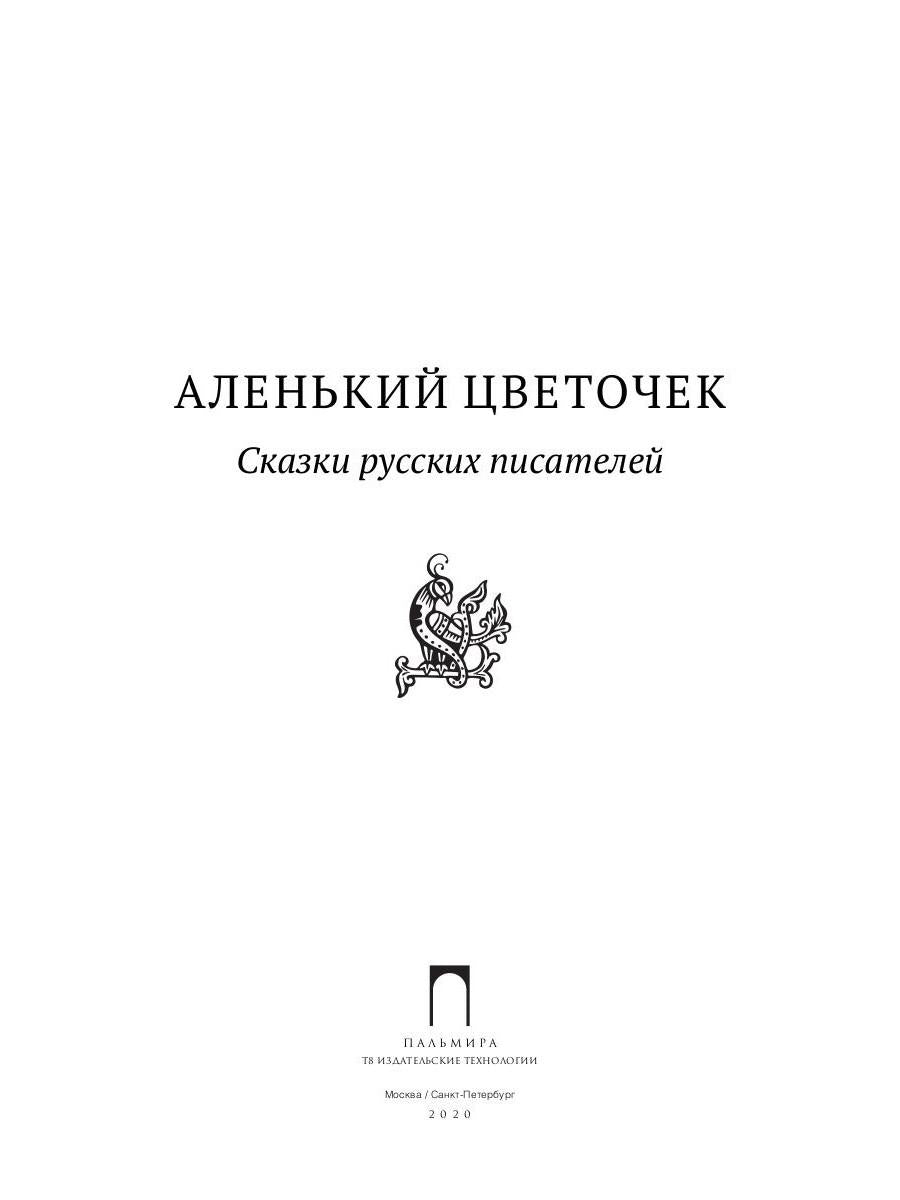 Аленький цветочек: Сказки русских писателей: сборник