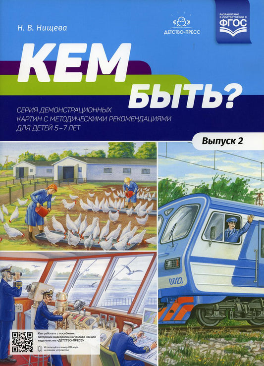 Нищева. Кем быть? Серия демонстрационных картин с методическими рекомендациями для детей 5-7 лет. Выпуск 2. Учебно-наглядное пособие. (ФГОС)