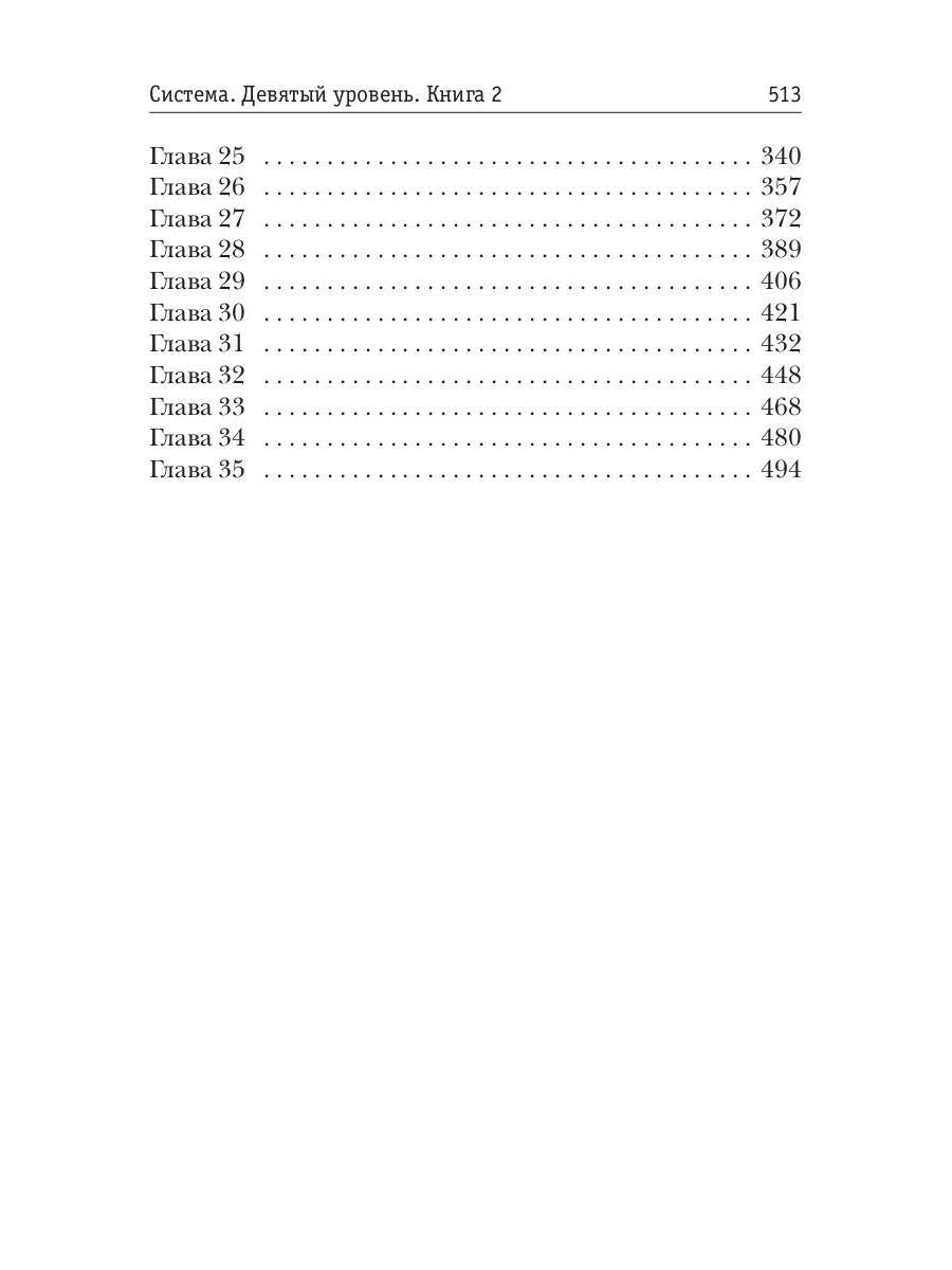 Система. Девятый уровень. Кн. 2