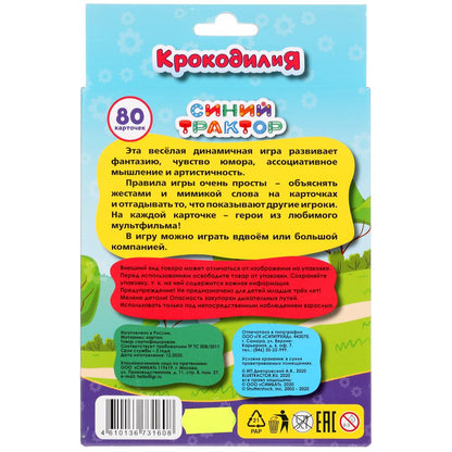 КРОКОДИЛИЯ. СИНИЙ ТРАКТОР. РАЗВИВАЮЩИЕ КАРТОЧКИ. (80 КАРТОЧЕК). 138Х170Х40ММ. УМНЫЕ ИГРЫ в кор.50шт