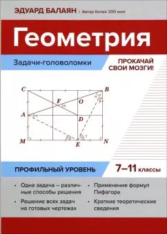 Геометрия:задачи-головоломки:прокачай свои мозги!:7-11 кл:профил.уровень