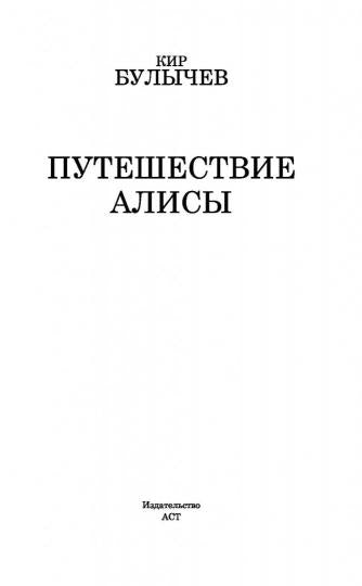 Путешествие Алисы