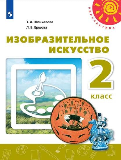 Шпикалова Изобразительное искусство. Учебник 2 кл. (ФП 2019) ("Перспектива") Приложение 2