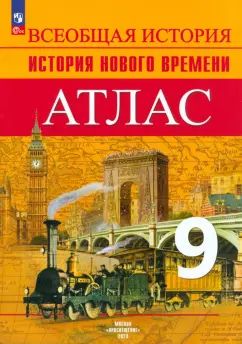 Тороп История. Атлас 9 кл. История. Новое время. (Приложение 1/ Приложение 2)