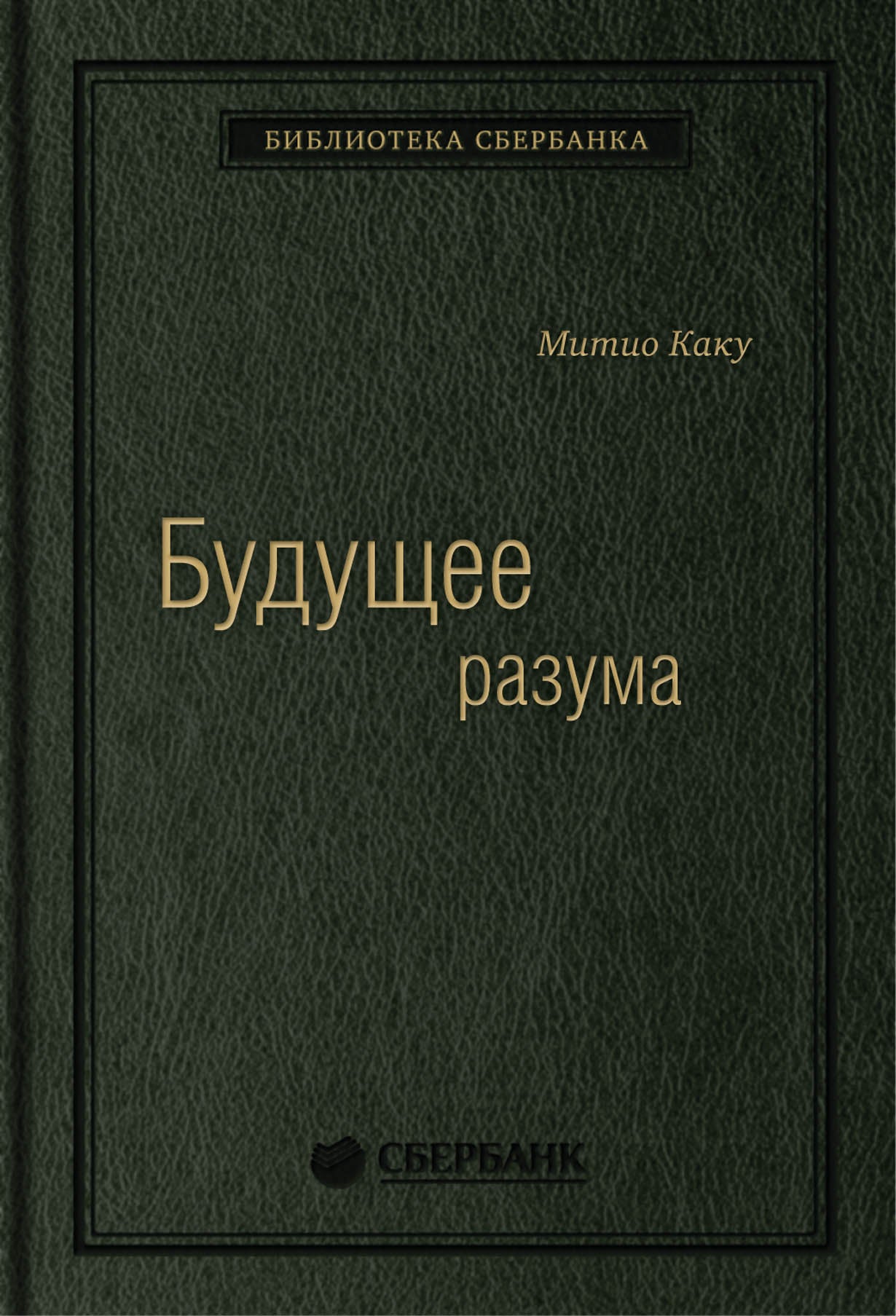 52_т_Брошюра, твердый переплет "Будущее разума"