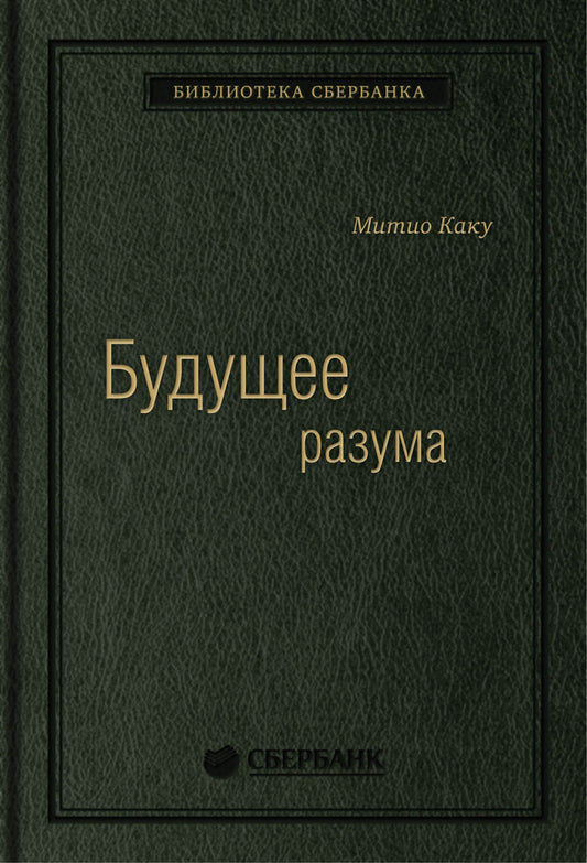 52_т_Брошюра, твердый переплет "Будущее разума"