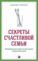 Секреты счастливой семьи: Универсальные советы на все случаи совместной жизни