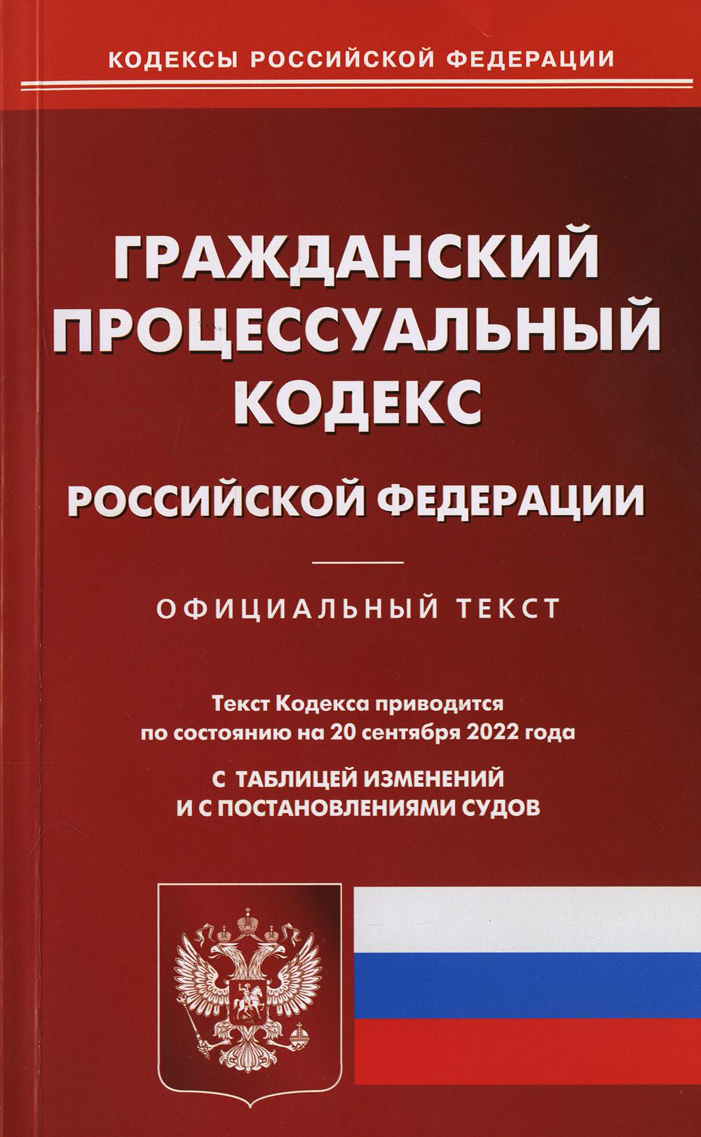 Гражданский порцессуальный РФ на 20.09.2022