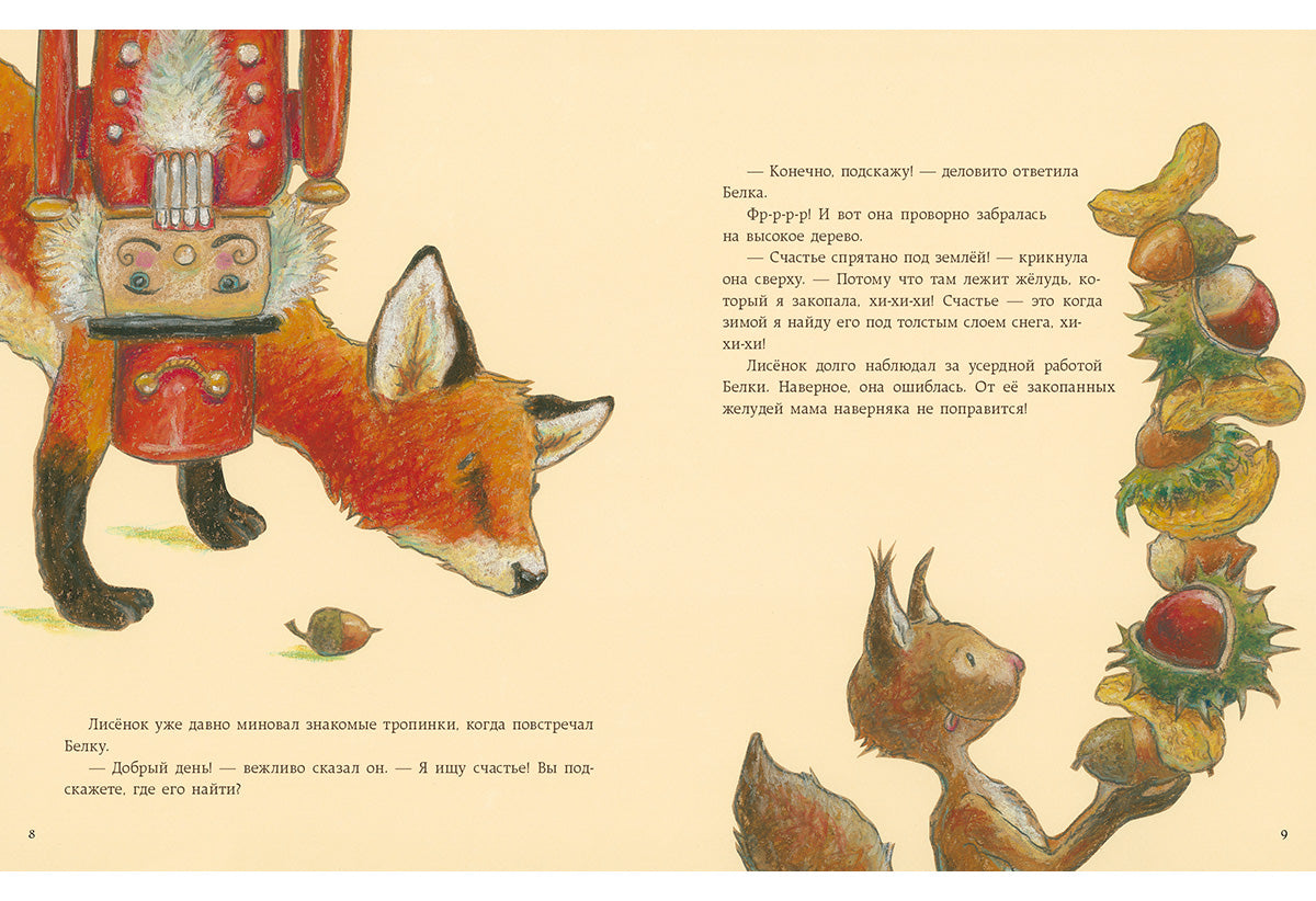 Как Лисёнок счастье искал : [сказка] / Ульрике Мотшиуниг ; пер. с нем. ; ил. Нины Дуллек. — М. : Нигма, 2016. — 24 с. : ил.