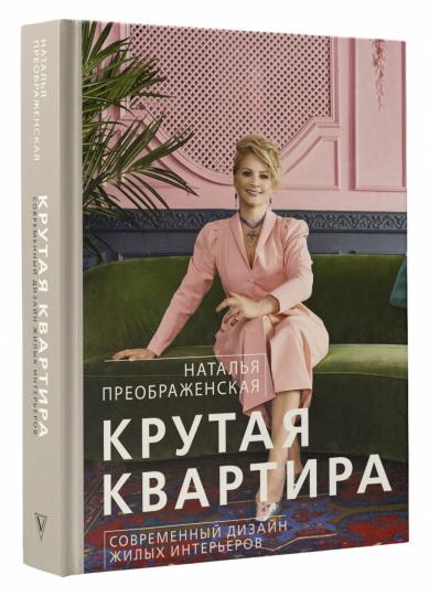 Крутая квартира. Современный дизайн жилых интерьеров
