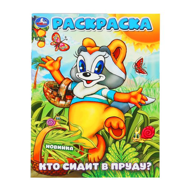 Кто сидит в пруду? Экран. Раскраска. 214х290 мм. Скрепка. 16 стр. Умка в кор.50шт