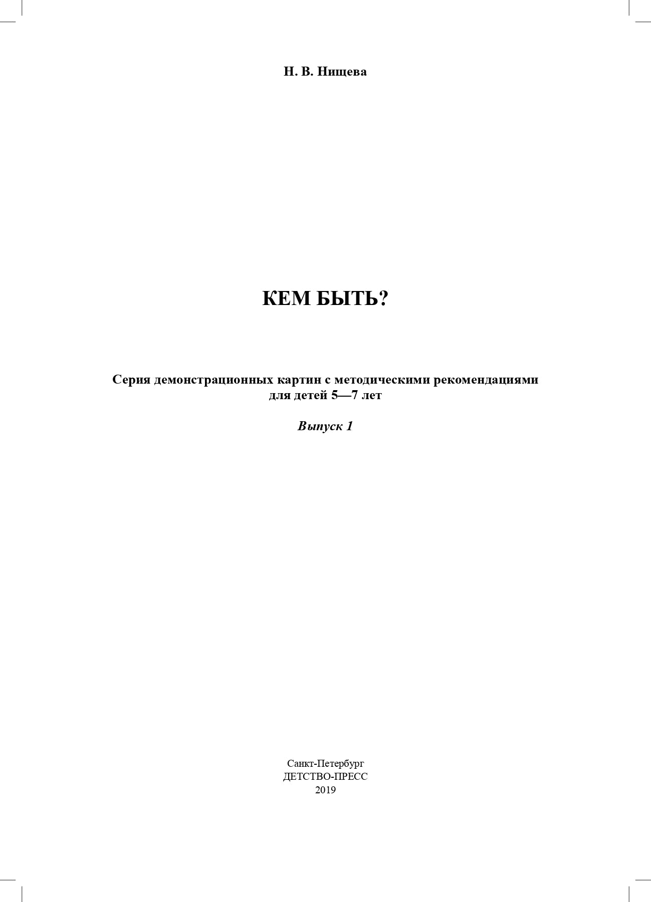 Нищева. Кем быть? Серия демонстрационных картин с методическими рекомендациями для детей 5-7 лет. Выпуск 1. Учебно-наглядное пособие. (ФГОС)