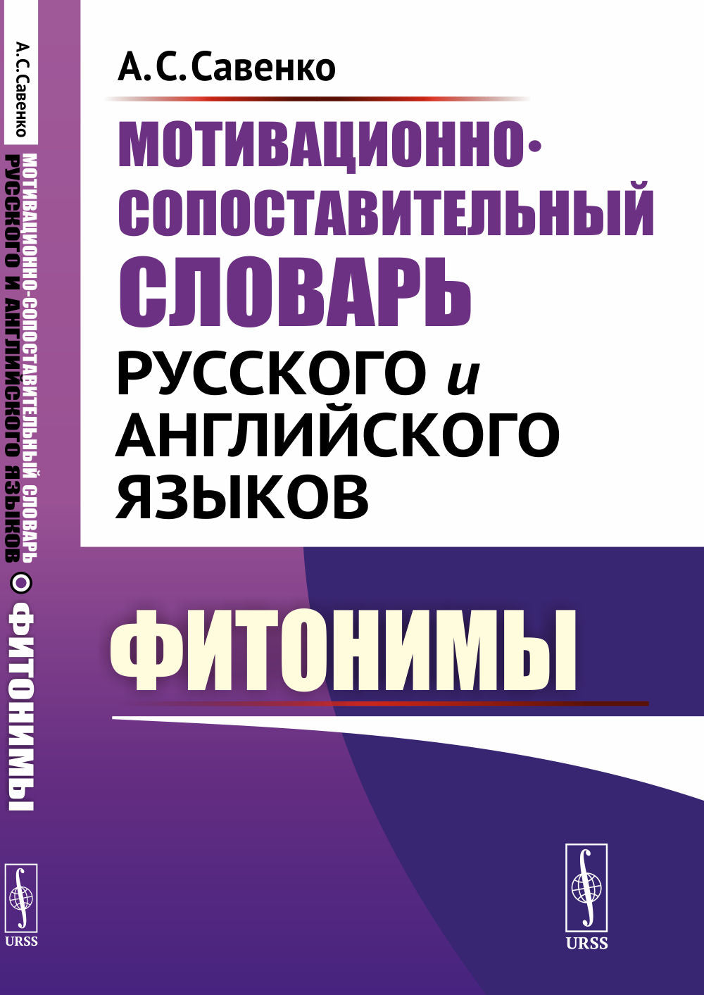 Мотивационно-сопоставительный словарь русского и английского языков: Фитонимы