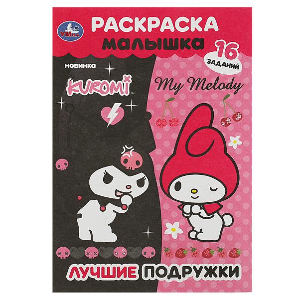 Лучшие подружки. KUROMI. Раскраска Малышка. 16 заданий. 145х210 мм. Скрепка. 8 стр. Умка в кор.100шт