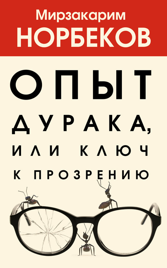 Опыт дурака 1, или Ключ к прозрению