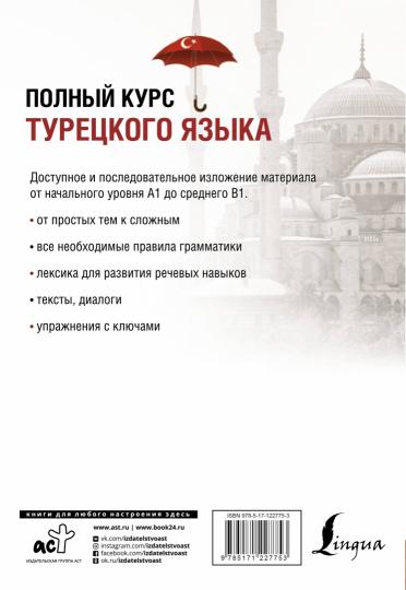 Полный курс турецкого языка