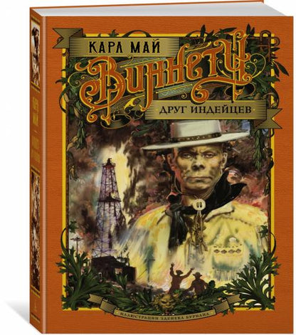 Виннету. Друг индейцев (илл. З. Буриана)