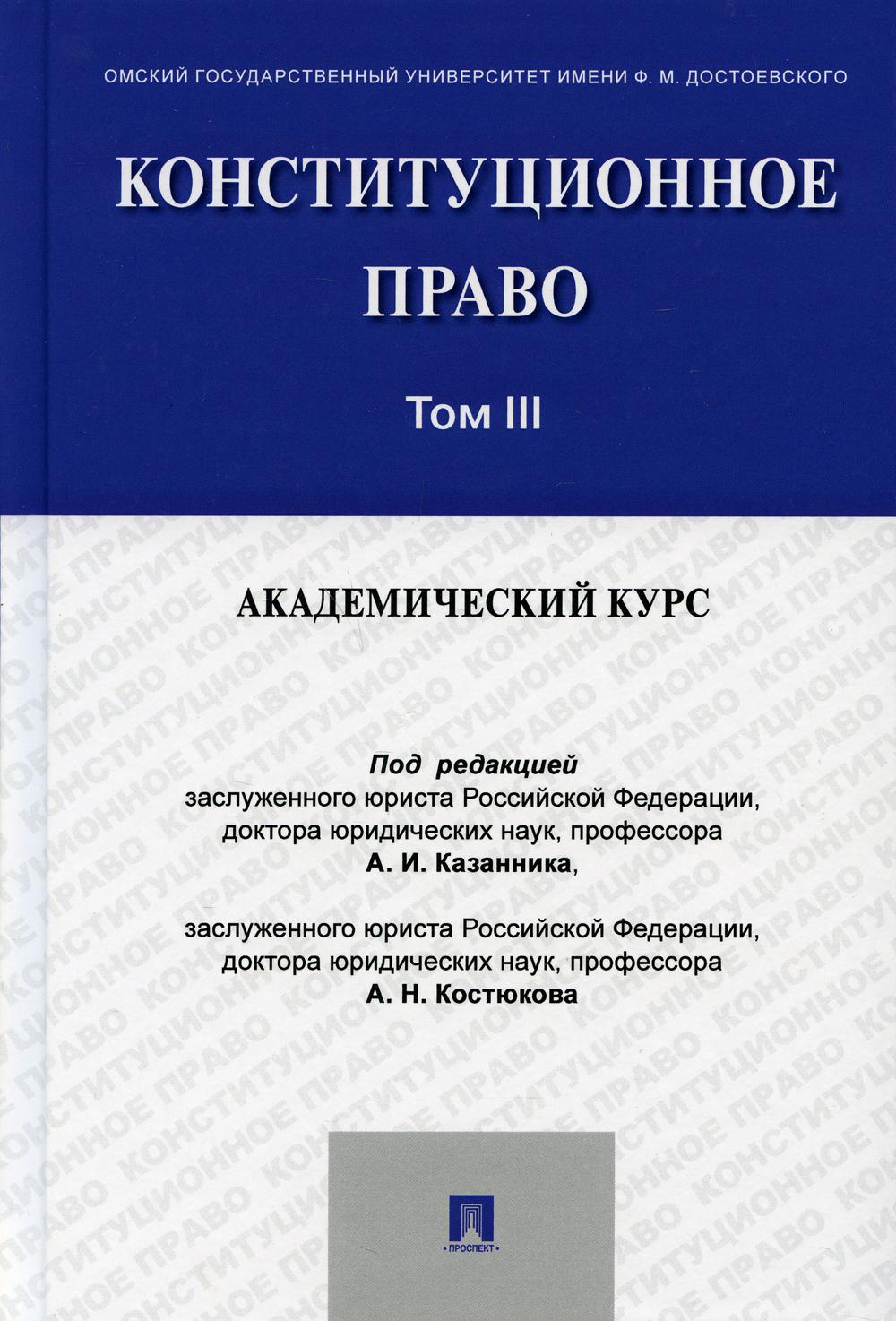 Конституционное право: академический курс.Уч.В 3 т.Т.3.-М.:Проспект,2021.